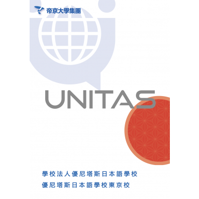 優尼塔斯日本語學校.png