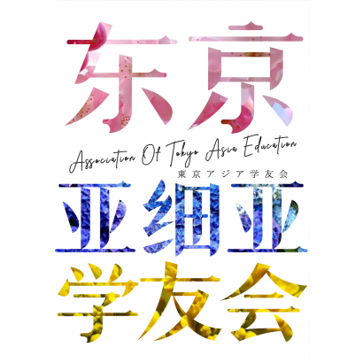 東京亞細亞學友會.png