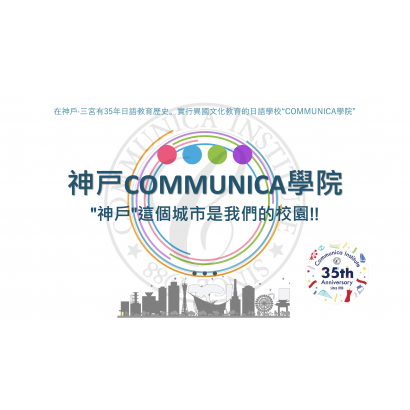 コミュニカ学院.png